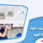 شركة كشف تسربات المياه بالمدينة المورة