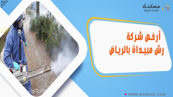 ارخص شركة رش مبيدات بالرياض