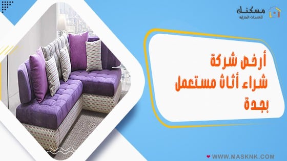 ارخص شركة شراء أثاث مستعمل بجدة