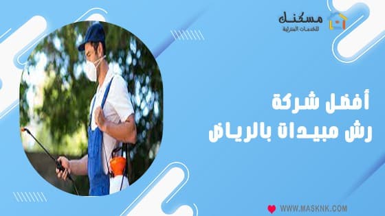 افضل شركة رش مبيدات بالرياض