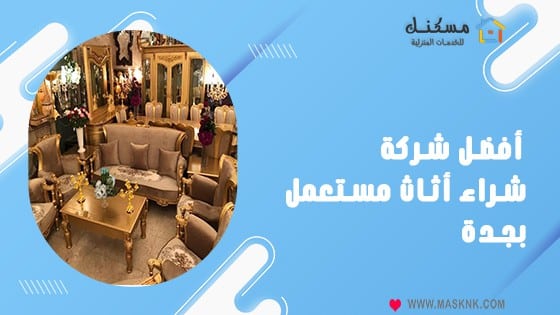 افضل شركة شراء أثاث مستعمل بجدة