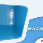 شركة تنظيف خزانات بالرياض