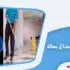 شركة تنظيف منازل بمكة