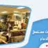 شركة شراء أثاث مستعمل بالدمام
