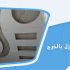 تنظيف منازل بالخرج مسكنك