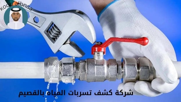 شركة كشف تسربات المياه بالقصيم – شركة كود البناء