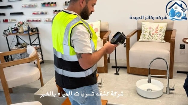 شركة كشف تسربات المياه بالخبر شركة ركائز الجودة